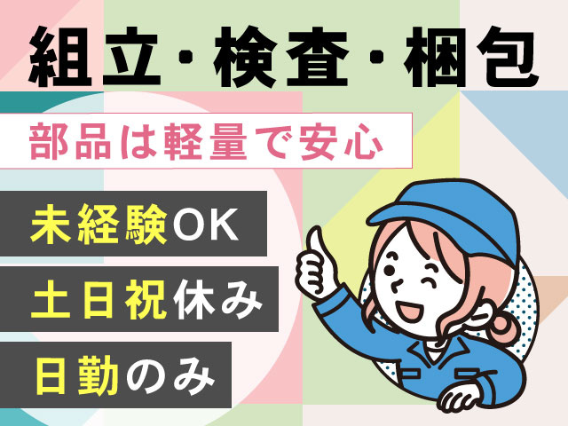 電子部品の組立・検査・梱包／日勤・土日祝休み・高時給の募集内容