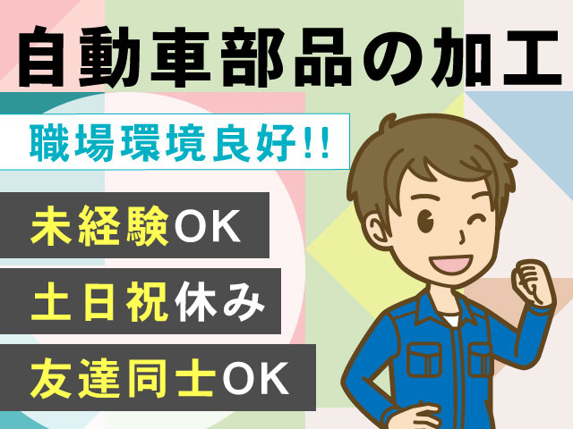 友達同士OK土日祝休み未経験OK職場環境良好!!自動車部品の加工