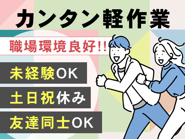 友達同士OK土日祝休み未経験OK職場環境良好!!カンタン軽作業