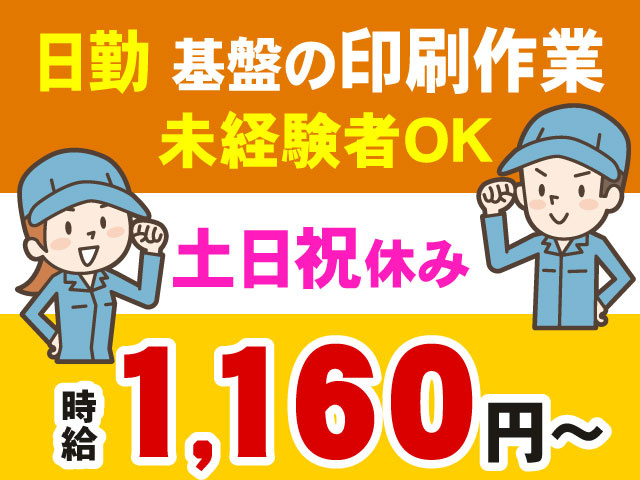 時給1,160円～日勤 基盤の印刷作業未経験者OK土日祝休み