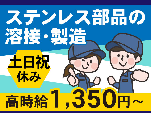 ステンレス部品の 溶接・製造土日祝 休み高時給1,350円～