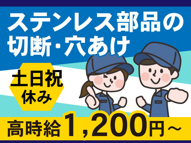 ステンレス部品の 切断・穴あけ土日祝 休み高時給1,200円～