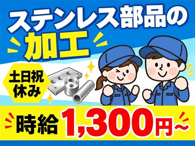 ステンレス部品の加工(時給1,300円～)