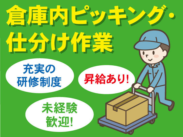 倉庫内ピッキング・仕分け作業スタッフ募集！未経験歓迎！充実の研修体制！