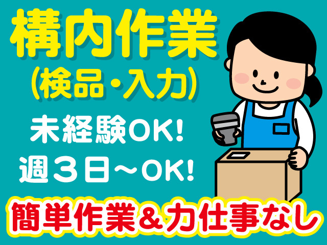 構内作業スタッフ募集！