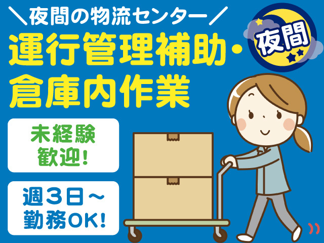 夜間の構内作業員募集！