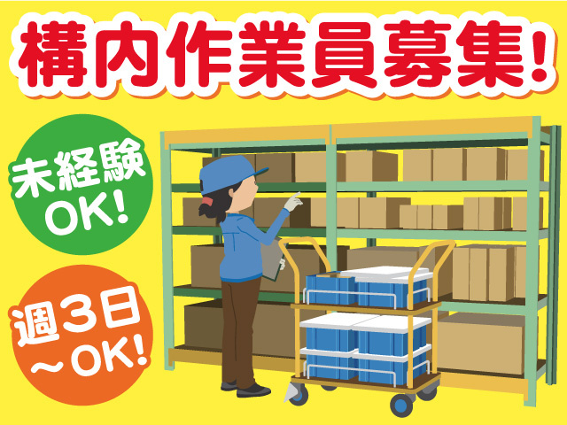 構内作業員募集!