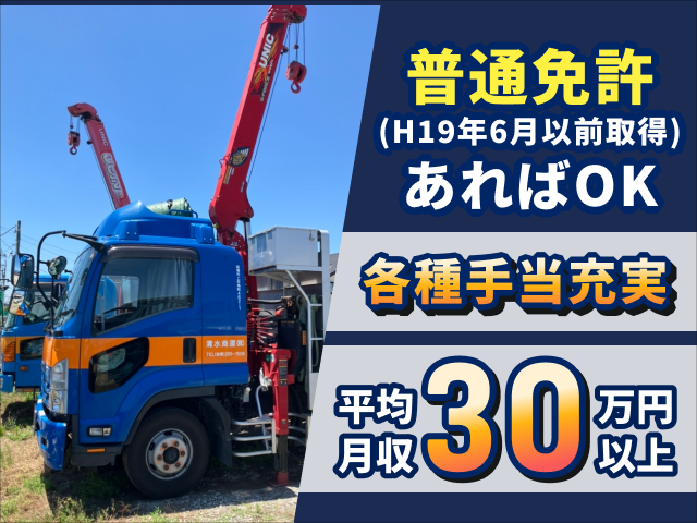 ユニック車の写真とテキスト・普通免許（H19年6月以前取得）あればOK・平均月収30万円以上