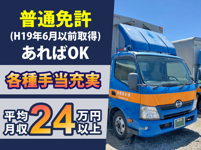 平均月収24万円以上 各種手当充実普通免許 (H19年6月以前取得) あればOK