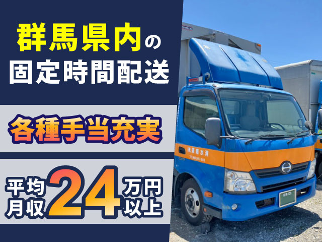 万円 以上平均 月収24各種手当充実群馬県内の 固定時間配送