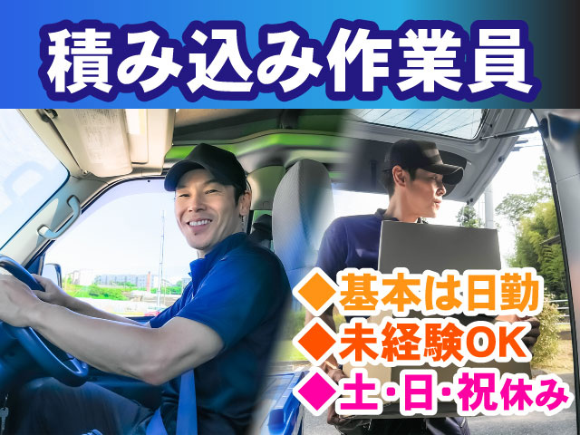 ◆土・日・祝休み◆未経験OK◆基本は日勤積み込み作業員