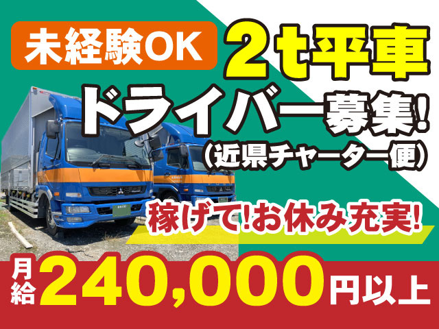 2t平車ドライバー募集（近県チャーター便） 稼げて！お休み充実！未経験OK 月給24万円以上