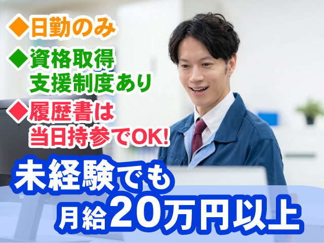 未経験でも月給20万円以上 日勤のみ 資格取得支援制度あり 履歴書は当日持参でOK！