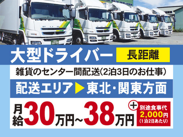 宮城県/大型ドライバーのアルバイト・派遣・転職・正社員求人 - 求人ジャーナル