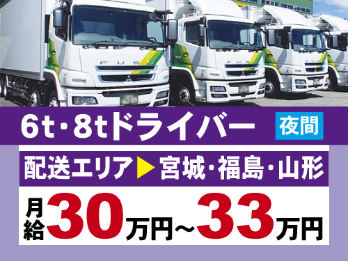 6t・8tドライバー　夜間