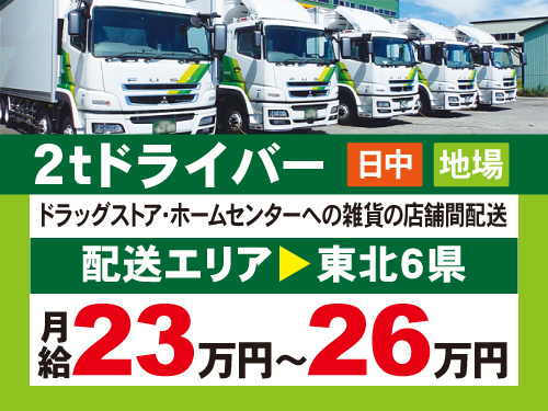 2tドライバー／月給23万円～26万円