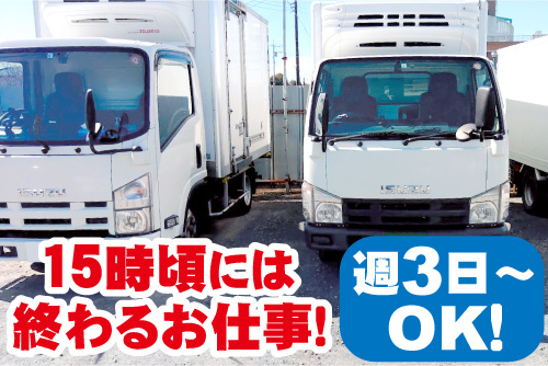 配送用の小型トラックが2台並んでいる写真。15時頃には終わるお仕事！週3日～OK！