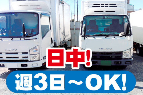 トラックが並んでいる画像。日中！週3日～OK！