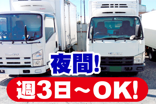 トラックが並んでいる画像。夜間！週3日～OK！