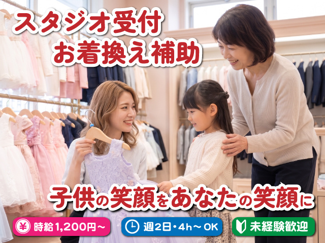 スタジオ受付・お着替え補助