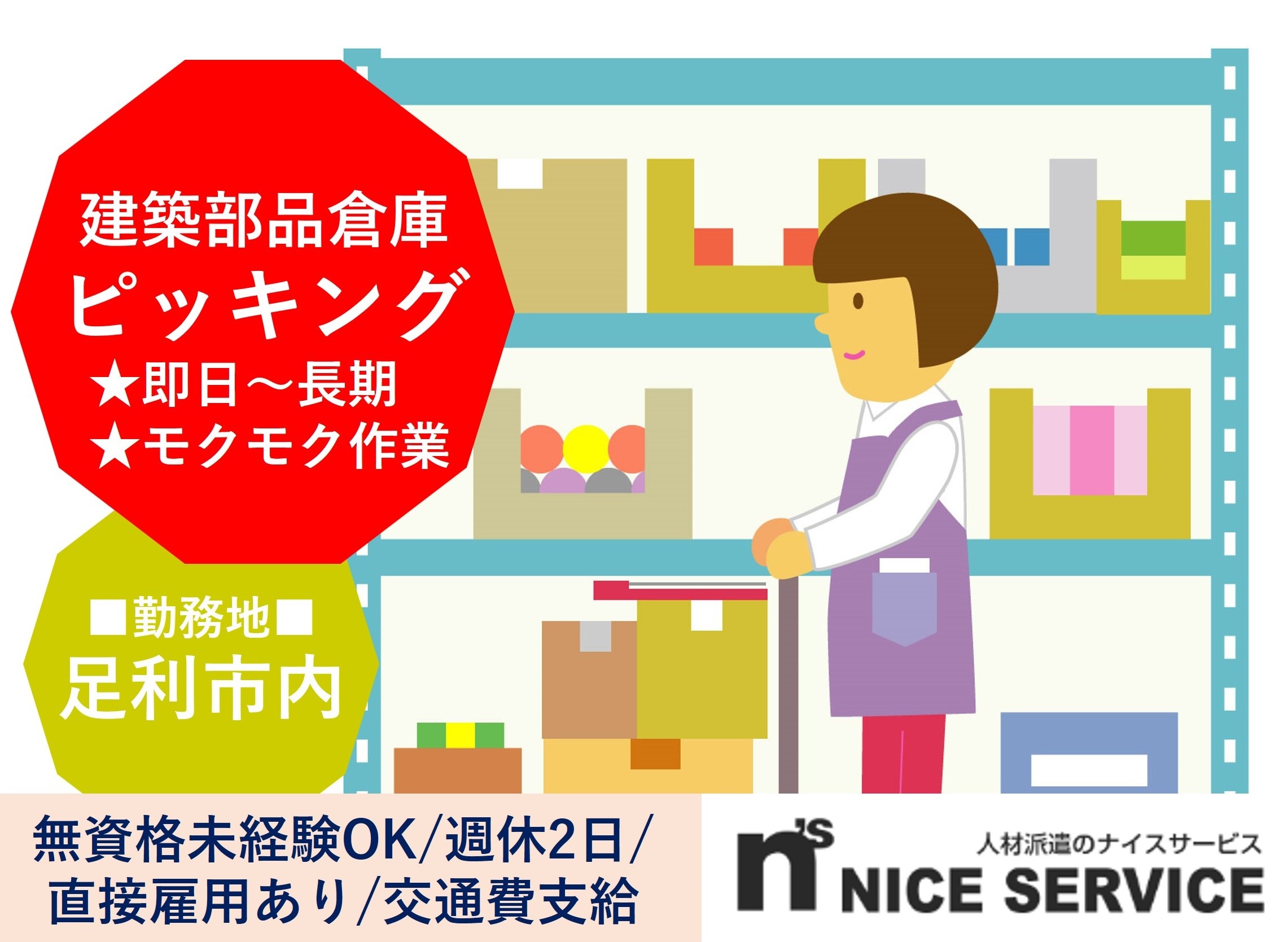 建築部品倉庫でのピッキング業務　未経験者OK　直接雇用あり　足利市勤務　人材派遣のナイスサービス