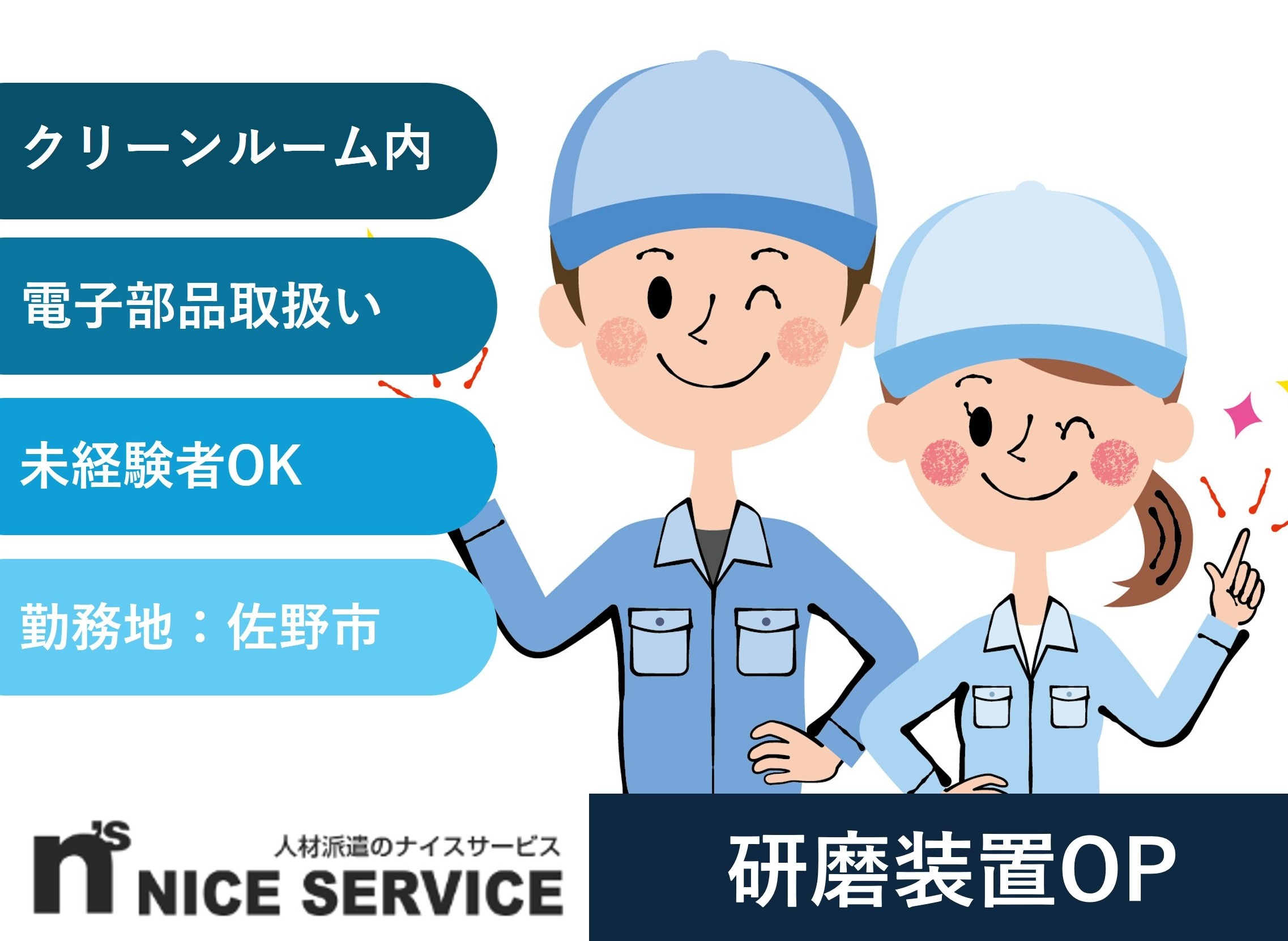 電子部品の研磨装置オペレーター　クリーンルーム内　佐野市勤務　人材派遣のナイスサービス