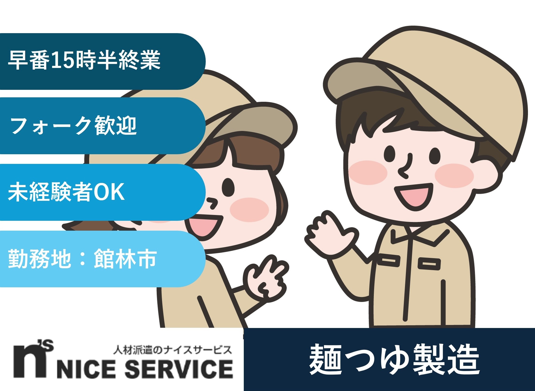 麺つゆ製造　フォークリフト免許あれば尚可　館林市勤務　人材派遣のナイスサービス