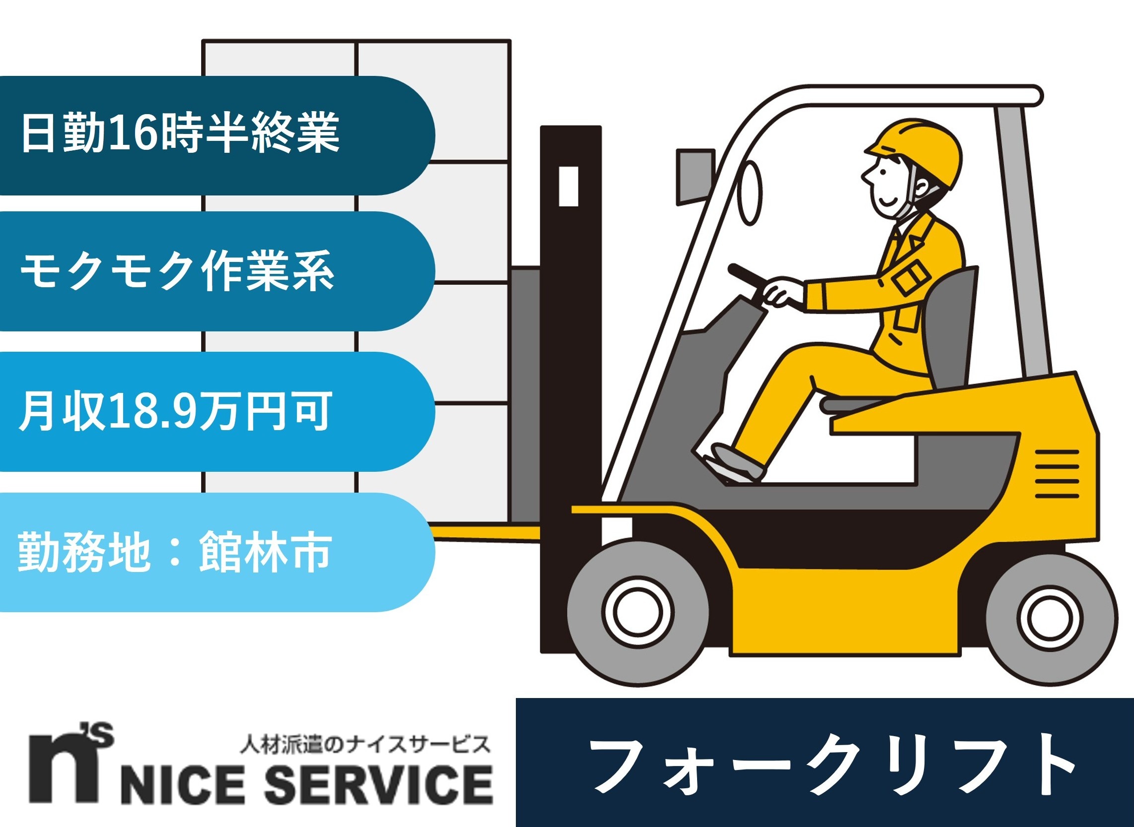 フォークリフト作業　日勤16時半終業　館林市勤務　人材派遣のナイスサービス