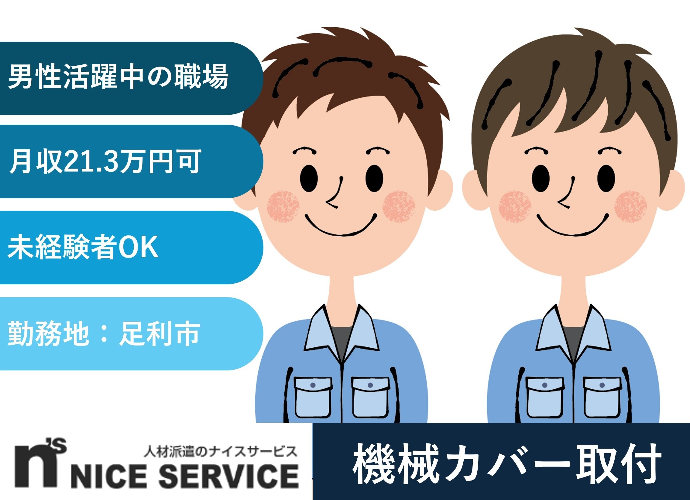 工作機械カバーの取り付け　足利市勤務　男性活躍中　人材派遣のナイスサービス