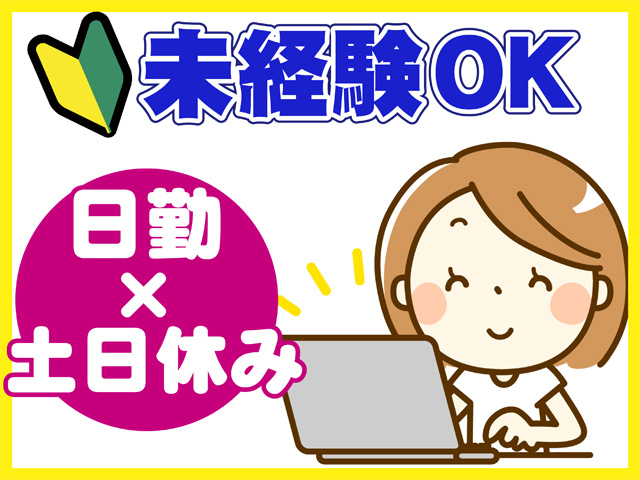 未経験OK、日勤、土日休み