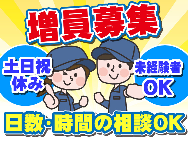 増員募集　土日祝休み　日数・時間の相談OK