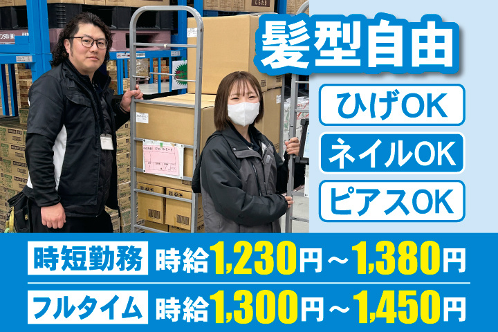 髪型自由　ひげOK　ネイルOK　ピアスOK　時短勤務は時給1,230円～1,380円　フルタイムは時給1,300円～1,450円