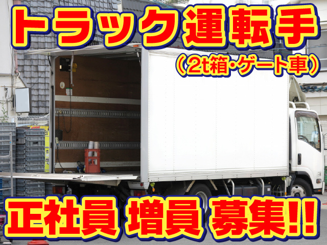 ゲート車ドライバー／正社員／集配／未経験者歓迎／福利厚生充実