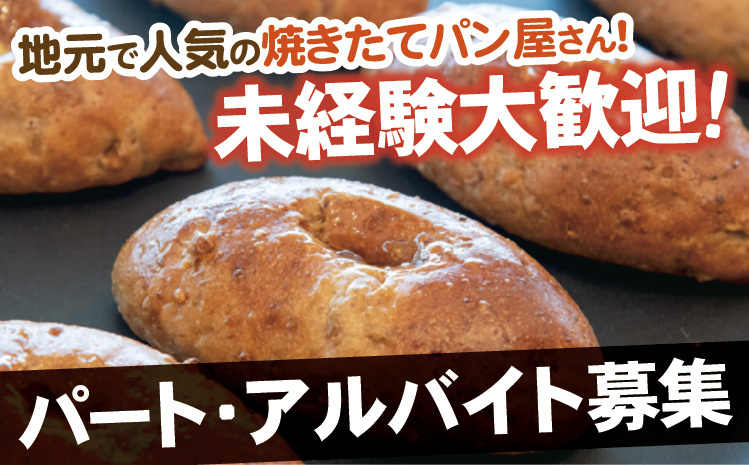 地元で人気の焼きたてパン屋さん！未経験大歓迎！パート・アルバイト募集