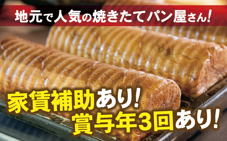 地元で人気の焼きたてパン屋さん！家賃補助あり！賞与年3回あり！