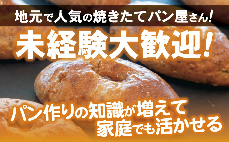 地元で人気の焼きたてパン屋さん！未経験大歓迎！パン作りの知識が増えて家庭でも活かせる