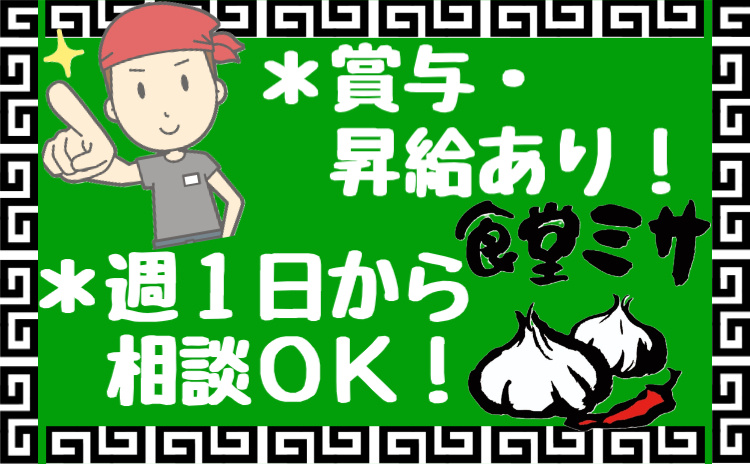 有限会社ミサ企画　調理補助