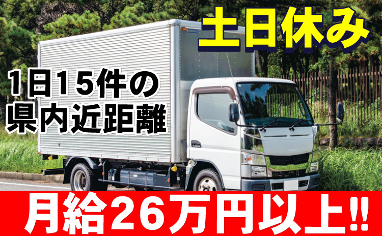 土日休み/1日15件の県内近距離/月給26万円以上