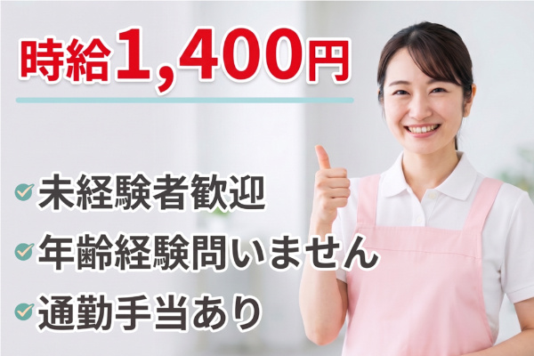 時給1,400円