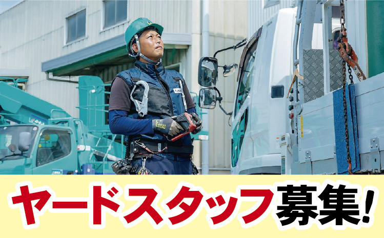 レンタショップカネコ北陸センター_ヤードスタッフ募集