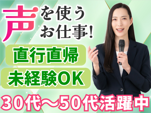 声を使うお仕事／直行直帰／未経験OK／30代～50代活躍中