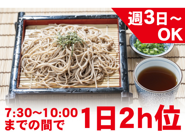 週3日～OK、7:30～10:00までの間で1日2h位