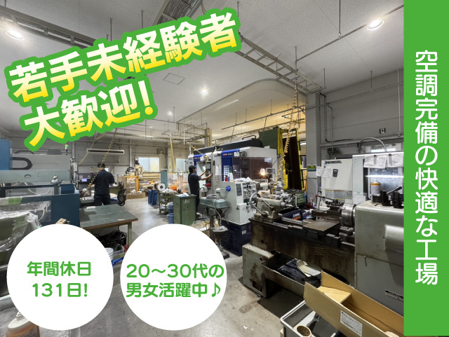 若手未経験者大歓迎！土日祝休み・年間休日131日！空調完備の快適な工場