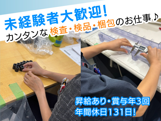 未経験者大歓迎！ ンタンな検査・検品・梱包のお仕事♪  昇給あり・賞与年3回 年間休日131日！