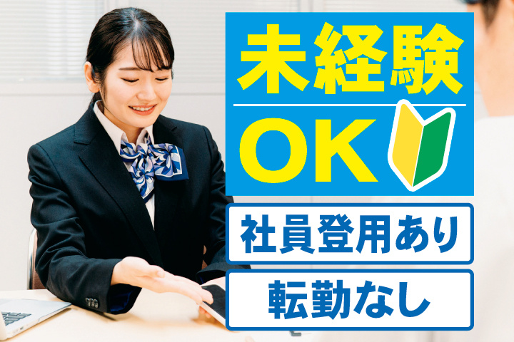 未経験OK　社員登用あり　転勤なし