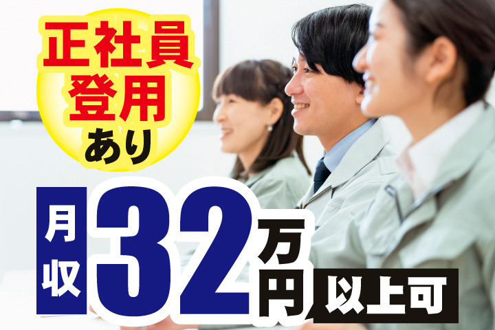 正社員登用あり　月収32万円以上可