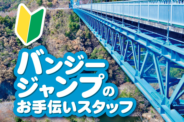 バンジージャンプのお手伝いスタッフ　未経験OK