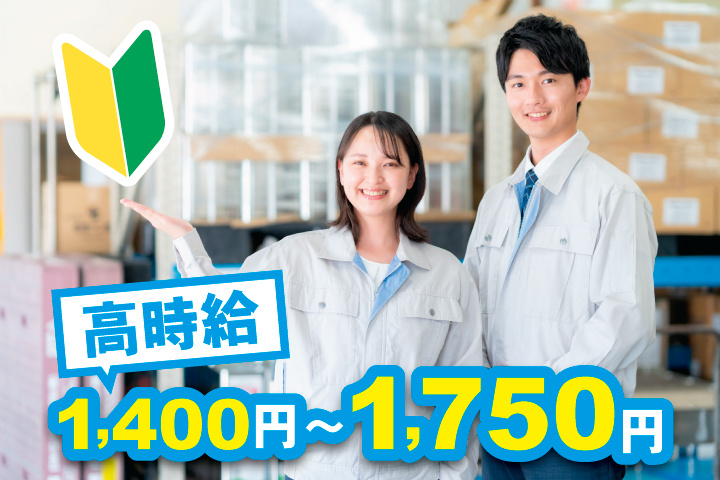 未経験OK　高時給1,400円～1,750円