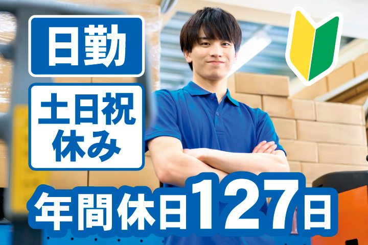 日勤　土日祝休み　年間休日127日　初心者マーク