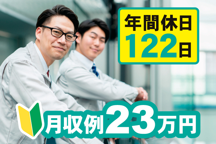 月収例23万円　初心者マーク　年間休日122日
